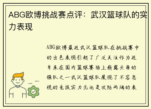 ABG欧博挑战赛点评：武汉篮球队的实力表现
