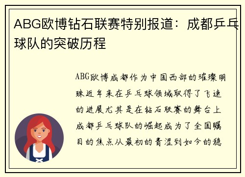 ABG欧博钻石联赛特别报道：成都乒乓球队的突破历程