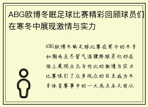 ABG欧博冬眠足球比赛精彩回顾球员们在寒冬中展现激情与实力