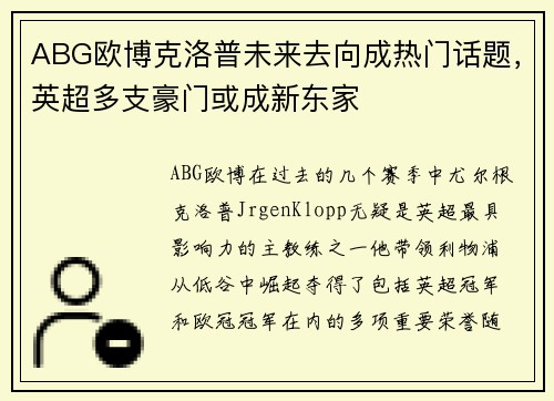 ABG欧博克洛普未来去向成热门话题，英超多支豪门或成新东家