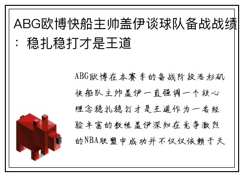 ABG欧博快船主帅盖伊谈球队备战战绩：稳扎稳打才是王道