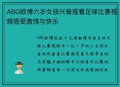 ABG欧博六岁女孩兴奋观看足球比赛视频感受激情与快乐