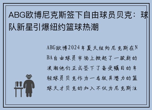 ABG欧博尼克斯签下自由球员贝克：球队新星引爆纽约篮球热潮