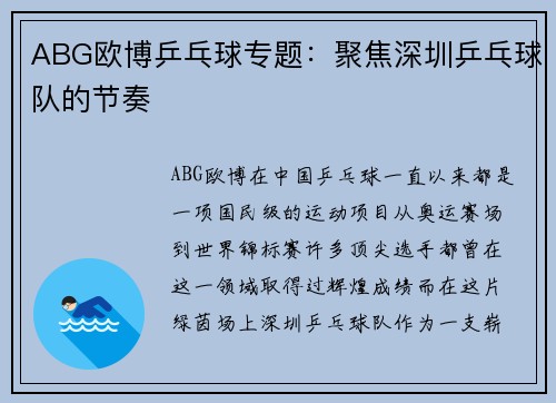 ABG欧博乒乓球专题：聚焦深圳乒乓球队的节奏