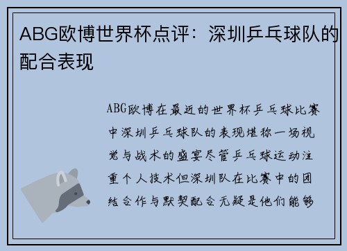 ABG欧博世界杯点评：深圳乒乓球队的配合表现