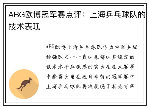 ABG欧博冠军赛点评：上海乒乓球队的技术表现