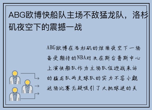 ABG欧博快船队主场不敌猛龙队，洛杉矶夜空下的震撼一战