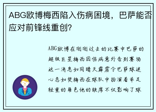 ABG欧博梅西陷入伤病困境，巴萨能否应对前锋线重创？