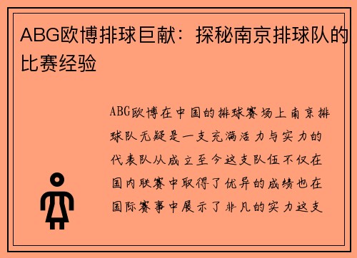 ABG欧博排球巨献：探秘南京排球队的比赛经验