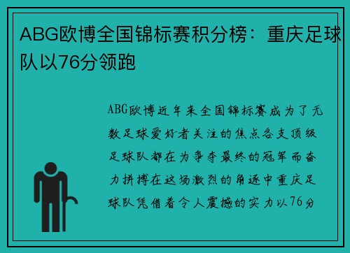 ABG欧博全国锦标赛积分榜：重庆足球队以76分领跑