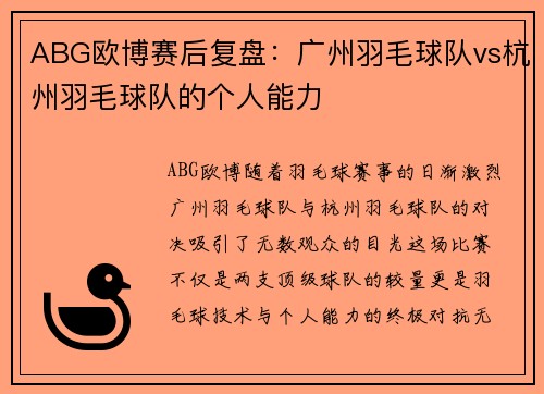 ABG欧博赛后复盘：广州羽毛球队vs杭州羽毛球队的个人能力