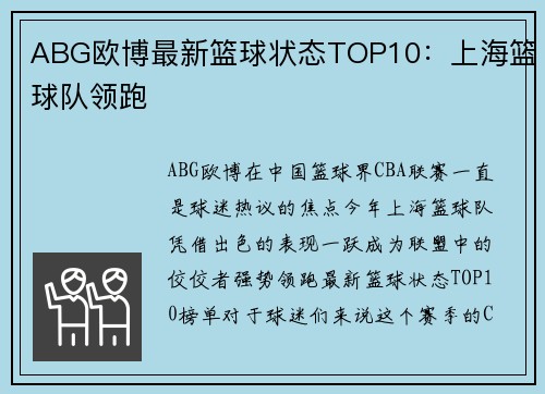 ABG欧博最新篮球状态TOP10：上海篮球队领跑