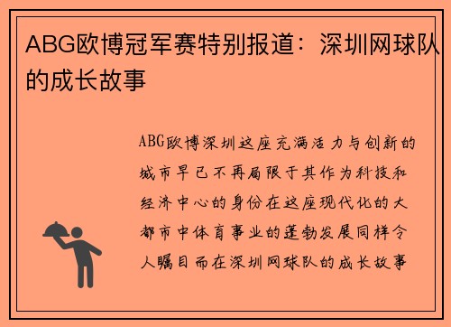 ABG欧博冠军赛特别报道：深圳网球队的成长故事