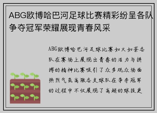 ABG欧博哈巴河足球比赛精彩纷呈各队争夺冠军荣耀展现青春风采