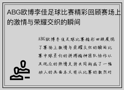 ABG欧博李佳足球比赛精彩回顾赛场上的激情与荣耀交织的瞬间