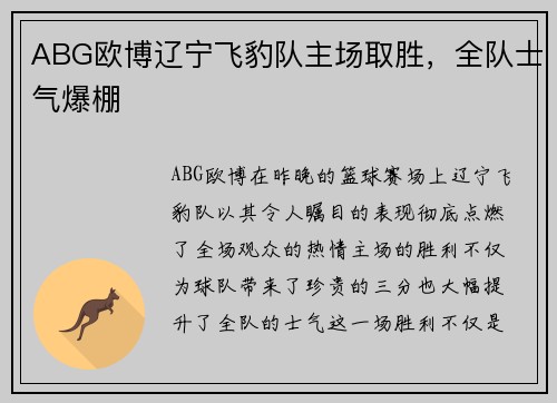 ABG欧博辽宁飞豹队主场取胜，全队士气爆棚