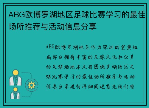 ABG欧博罗湖地区足球比赛学习的最佳场所推荐与活动信息分享