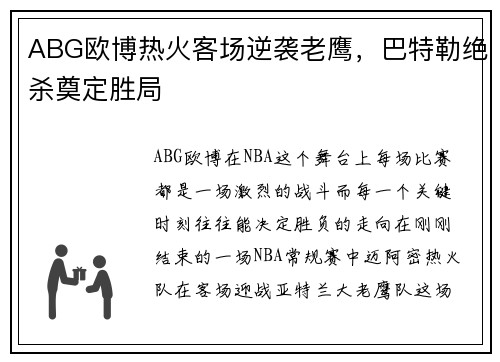 ABG欧博热火客场逆袭老鹰，巴特勒绝杀奠定胜局