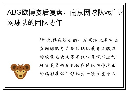 ABG欧博赛后复盘：南京网球队vs广州网球队的团队协作
