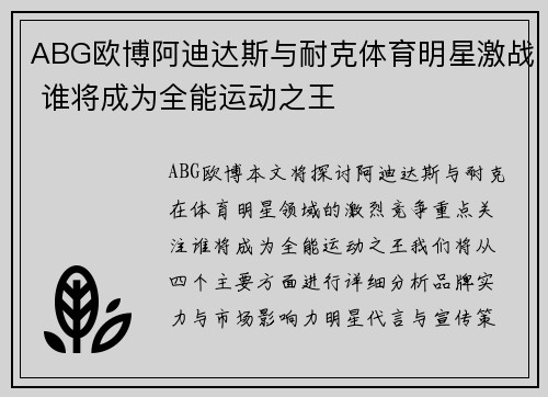 ABG欧博阿迪达斯与耐克体育明星激战 谁将成为全能运动之王