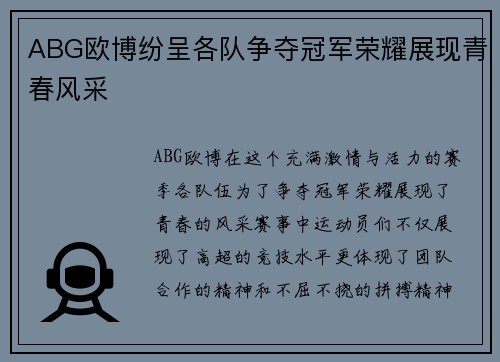 ABG欧博纷呈各队争夺冠军荣耀展现青春风采