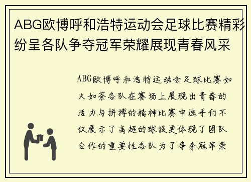 ABG欧博呼和浩特运动会足球比赛精彩纷呈各队争夺冠军荣耀展现青春风采
