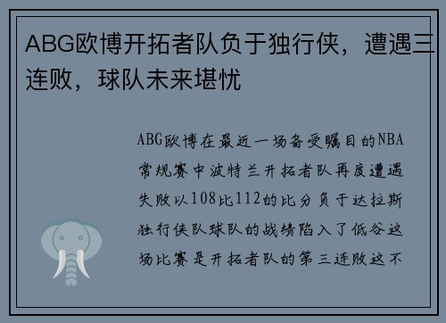 ABG欧博开拓者队负于独行侠，遭遇三连败，球队未来堪忧