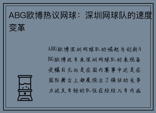 ABG欧博热议网球：深圳网球队的速度变革