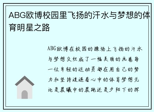 ABG欧博校园里飞扬的汗水与梦想的体育明星之路