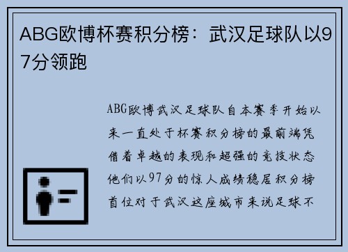 ABG欧博杯赛积分榜：武汉足球队以97分领跑