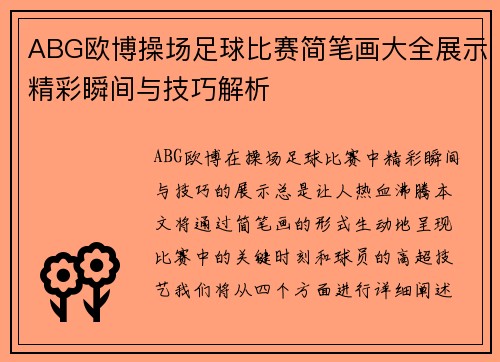 ABG欧博操场足球比赛简笔画大全展示精彩瞬间与技巧解析