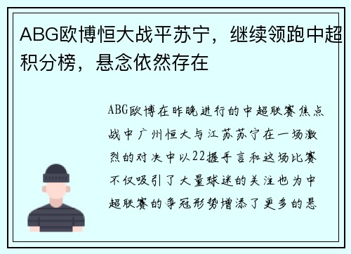 ABG欧博恒大战平苏宁，继续领跑中超积分榜，悬念依然存在
