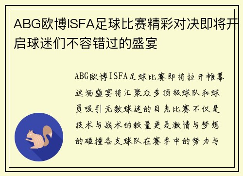 ABG欧博ISFA足球比赛精彩对决即将开启球迷们不容错过的盛宴