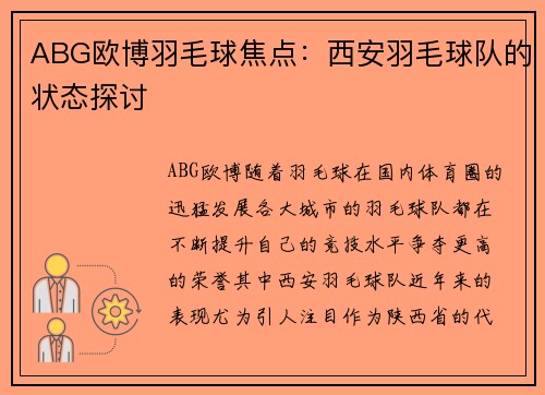 ABG欧博羽毛球焦点：西安羽毛球队的状态探讨