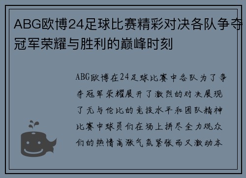ABG欧博24足球比赛精彩对决各队争夺冠军荣耀与胜利的巅峰时刻