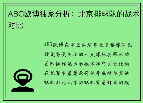ABG欧博独家分析：北京排球队的战术对比