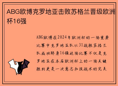 ABG欧博克罗地亚击败苏格兰晋级欧洲杯16强