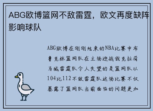 ABG欧博篮网不敌雷霆，欧文再度缺阵影响球队