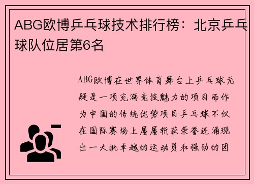 ABG欧博乒乓球技术排行榜：北京乒乓球队位居第6名