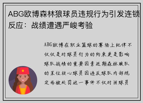 ABG欧博森林狼球员违规行为引发连锁反应：战绩遭遇严峻考验
