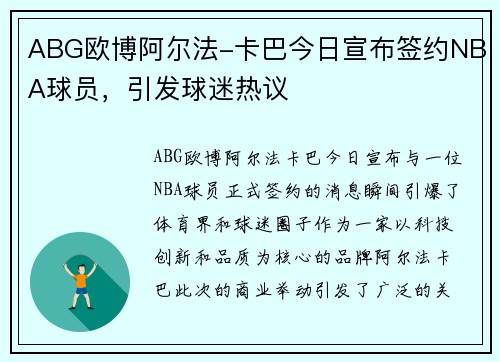 ABG欧博阿尔法-卡巴今日宣布签约NBA球员，引发球迷热议