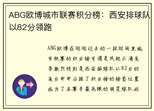 ABG欧博城市联赛积分榜：西安排球队以82分领跑