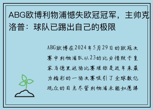ABG欧博利物浦憾失欧冠冠军，主帅克洛普：球队已踢出自己的极限