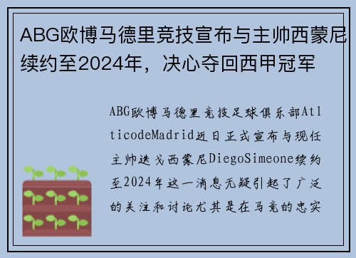 ABG欧博马德里竞技宣布与主帅西蒙尼续约至2024年，决心夺回西甲冠军
