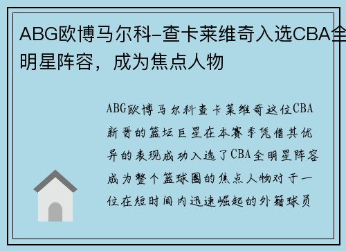 ABG欧博马尔科-查卡莱维奇入选CBA全明星阵容，成为焦点人物