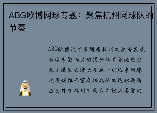 ABG欧博网球专题：聚焦杭州网球队的节奏