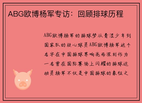 ABG欧博杨军专访：回顾排球历程