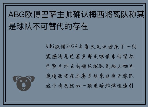 ABG欧博巴萨主帅确认梅西将离队称其是球队不可替代的存在