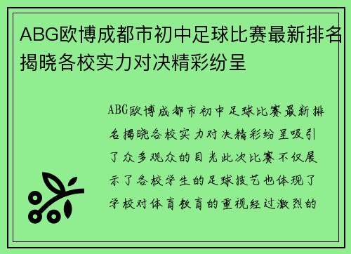 ABG欧博成都市初中足球比赛最新排名揭晓各校实力对决精彩纷呈