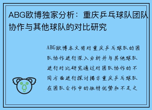 ABG欧博独家分析：重庆乒乓球队团队协作与其他球队的对比研究